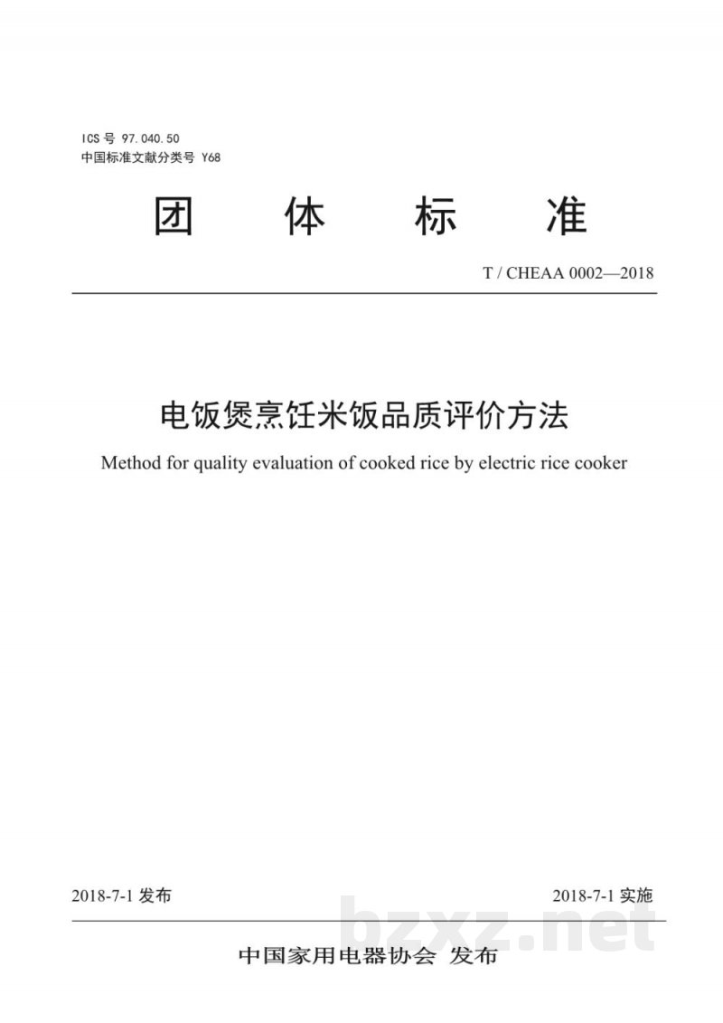T/CHEAA 0002-2018电饭煲烹饪米饭品质评价方法 T/CHEAA 0002-2018电饭煲烹饪米饭品质评价方法