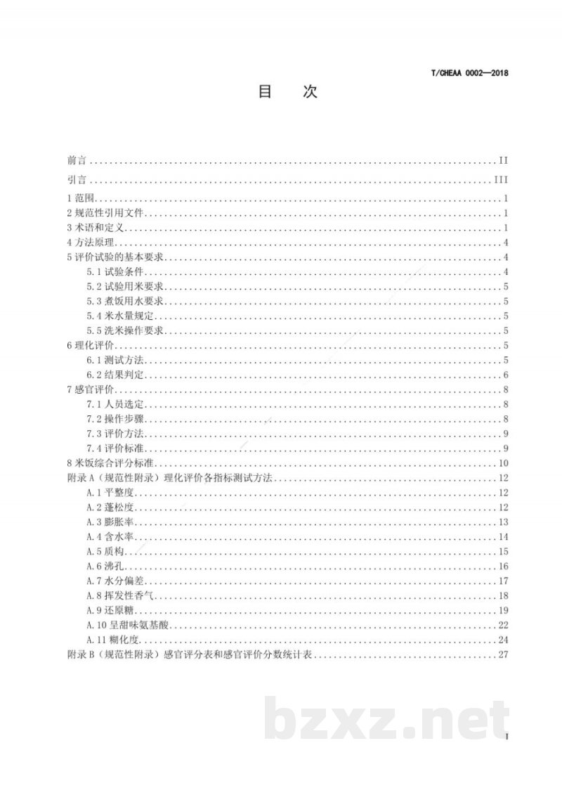 T/CHEAA 0002-2018电饭煲烹饪米饭品质评价方法 T/CHEAA 0002-2018电饭煲烹饪米饭品质评价方法