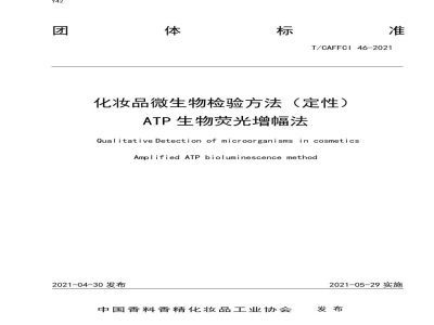 T/CAFFCI 46-2021《化妆品微生物检验方法（定性） ATP生物荧光增幅法》