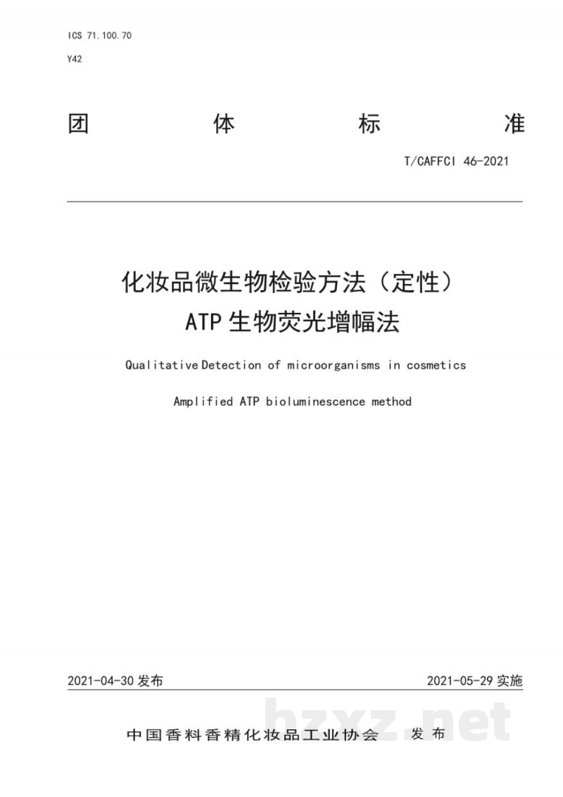 T/CAFFCI 46-2021《化妆品微生物检验方法(定性) ATP生物荧光增幅法》 T/CAFFCI 46-2021《化妆品微生物检验方法(定性) ATP生物荧光增幅法》
