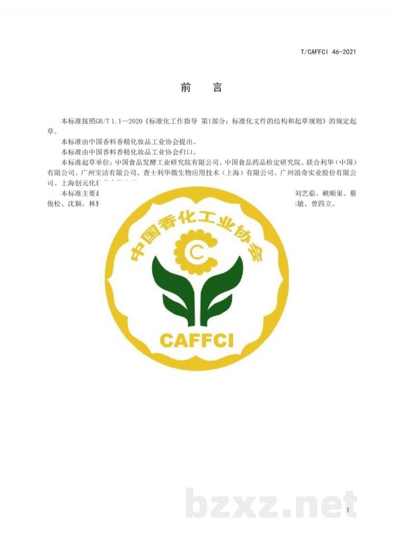 T/CAFFCI 46-2021《化妆品微生物检验方法(定性) ATP生物荧光增幅法》 T/CAFFCI 46-2021《化妆品微生物检验方法(定性) ATP生物荧光增幅法》