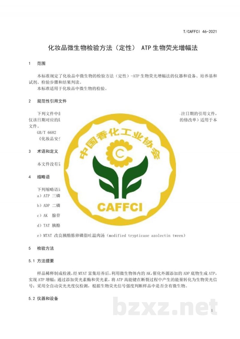 T/CAFFCI 46-2021《化妆品微生物检验方法(定性) ATP生物荧光增幅法》 T/CAFFCI 46-2021《化妆品微生物检验方法(定性) ATP生物荧光增幅法》