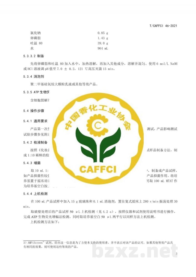 T/CAFFCI 46-2021《化妆品微生物检验方法(定性) ATP生物荧光增幅法》 T/CAFFCI 46-2021《化妆品微生物检验方法(定性) ATP生物荧光增幅法》