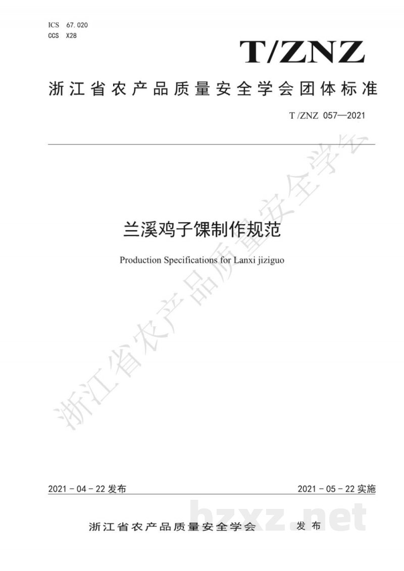 T/ZNZ 057-2021兰溪鸡子馃制作规范 T/ZNZ 057-2021兰溪鸡子馃制作规范