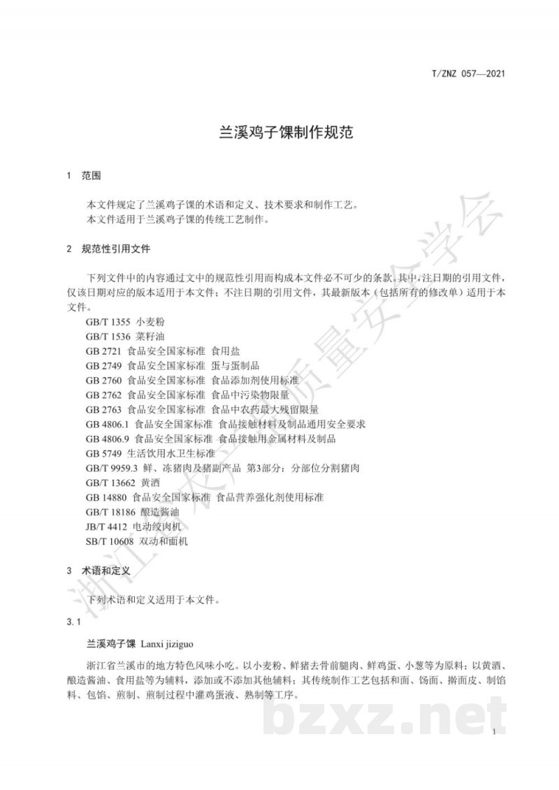 T/ZNZ 057-2021兰溪鸡子馃制作规范 T/ZNZ 057-2021兰溪鸡子馃制作规范