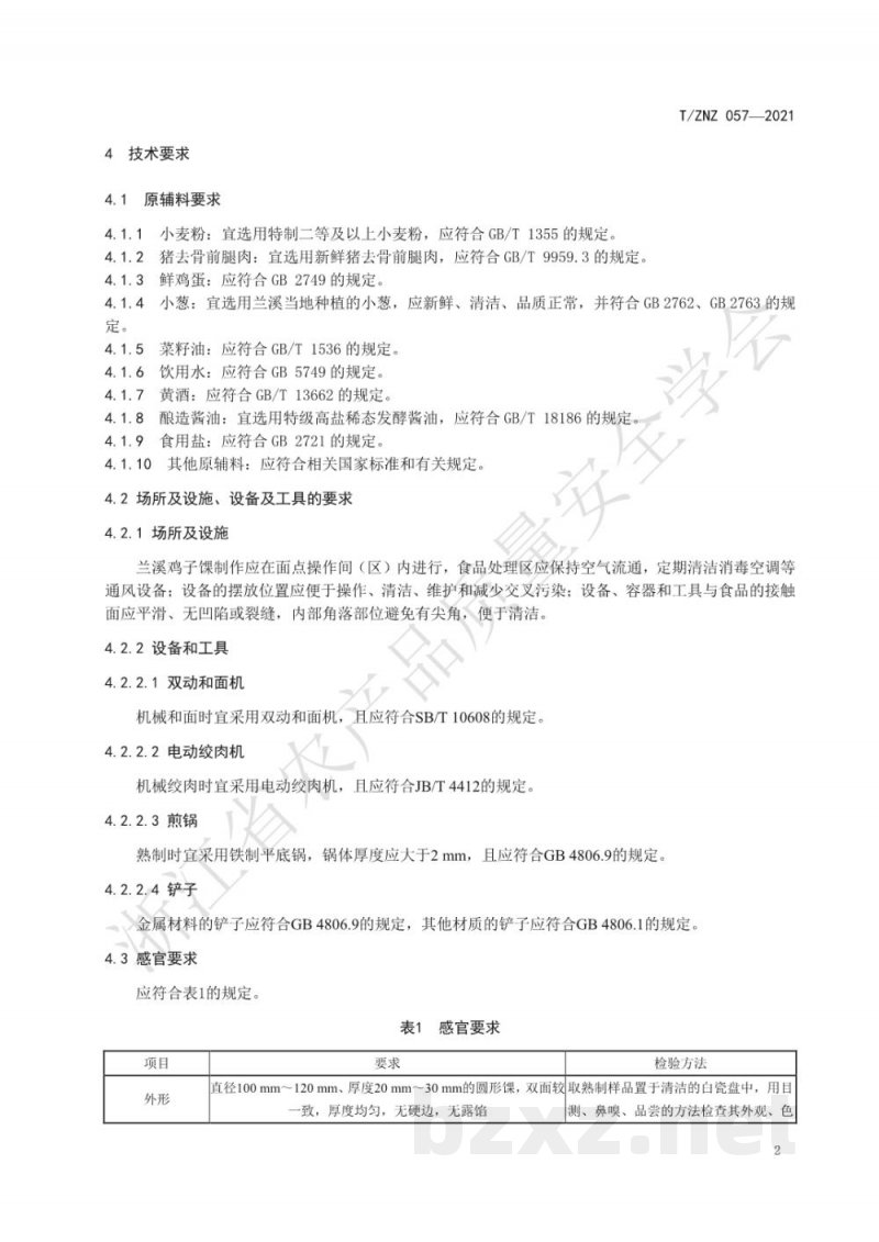 T/ZNZ 057-2021兰溪鸡子馃制作规范 T/ZNZ 057-2021兰溪鸡子馃制作规范