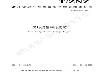 T/ZNZ 059-2021吴均汤包制作规范