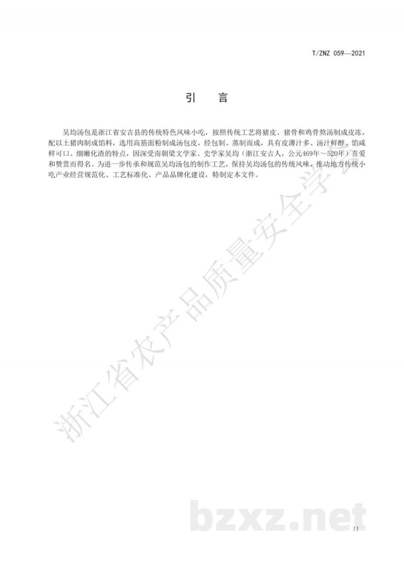 T/ZNZ 059-2021吴均汤包制作规范 T/ZNZ 059-2021吴均汤包制作规范