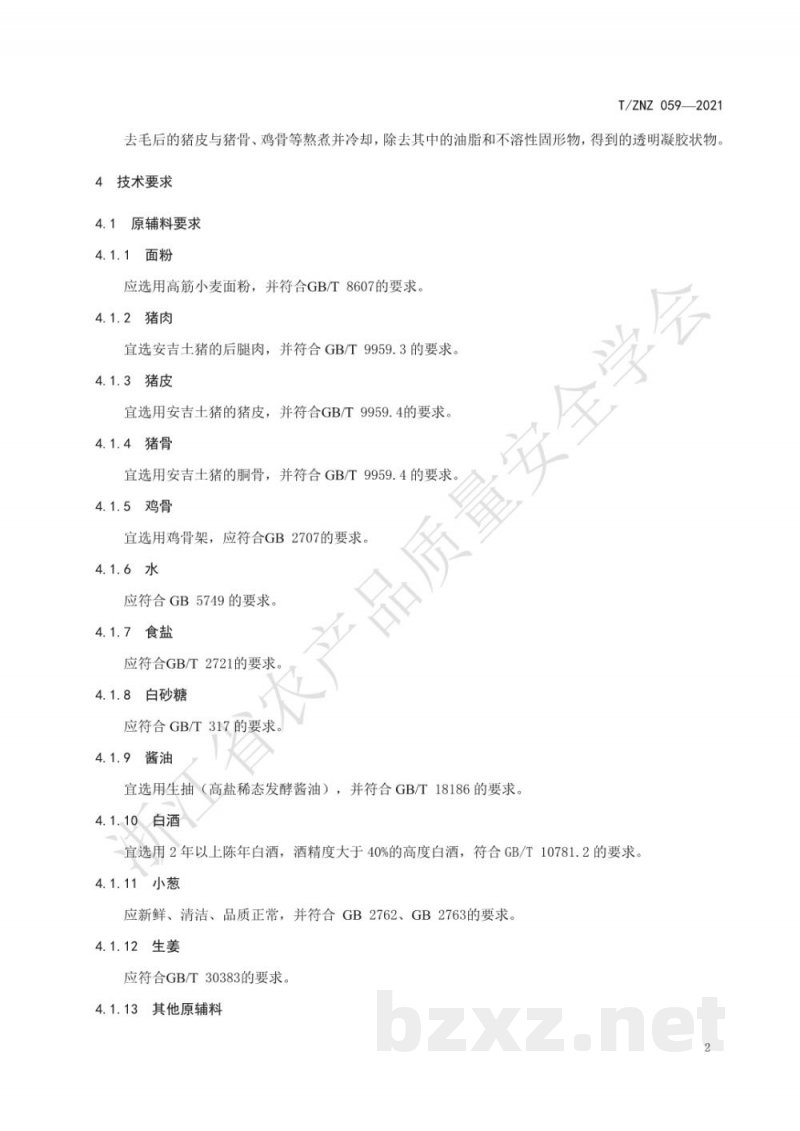 T/ZNZ 059-2021吴均汤包制作规范 T/ZNZ 059-2021吴均汤包制作规范