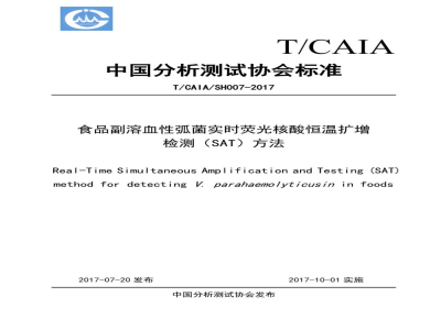 T/CAIA SH007-2017食品副溶血性弧菌实时荧光核酸恒温扩增
