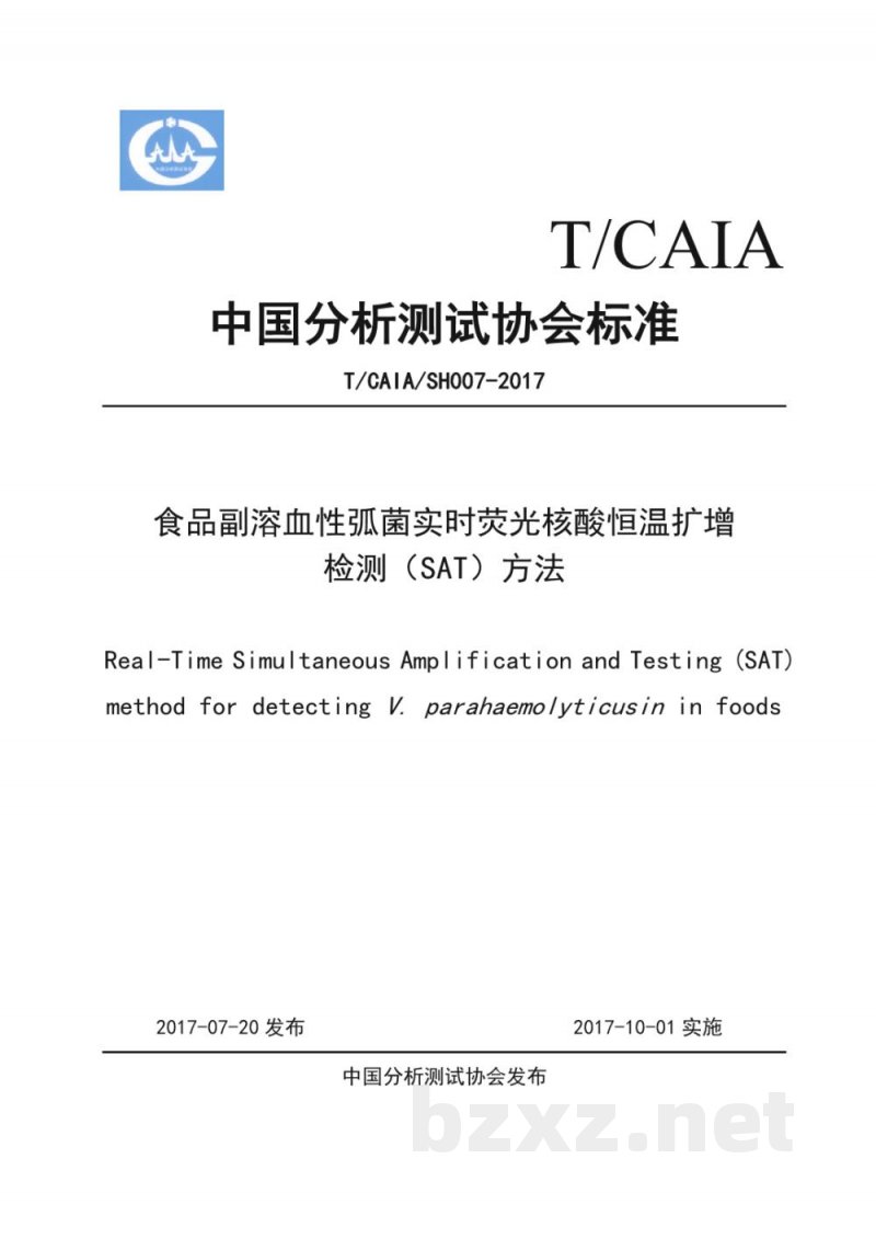 T/CAIA SH007-2017食品副溶血性弧菌实时荧光核酸恒温扩增 T/CAIA SH007-2017食品副溶血性弧菌实时荧光核酸恒温扩增