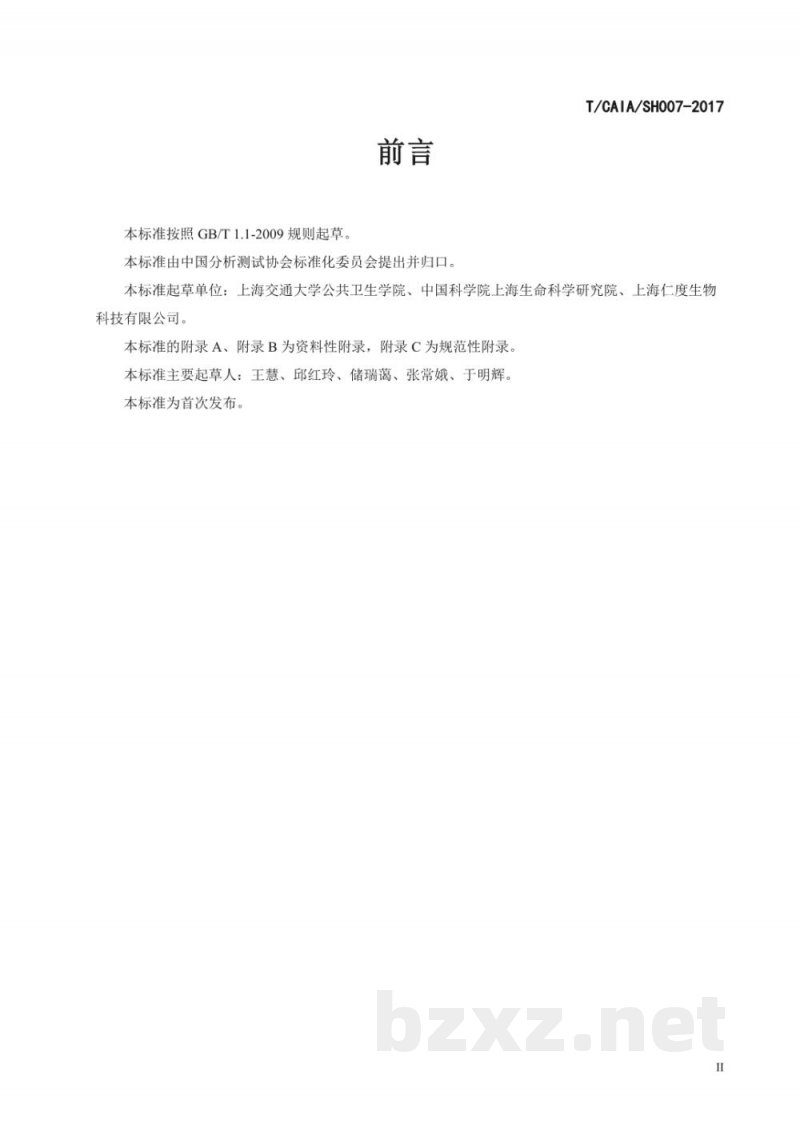 T/CAIA SH007-2017食品副溶血性弧菌实时荧光核酸恒温扩增 T/CAIA SH007-2017食品副溶血性弧菌实时荧光核酸恒温扩增