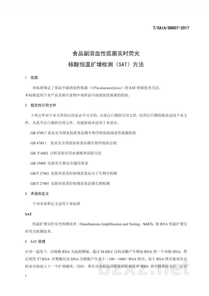 T/CAIA SH007-2017食品副溶血性弧菌实时荧光核酸恒温扩增 T/CAIA SH007-2017食品副溶血性弧菌实时荧光核酸恒温扩增