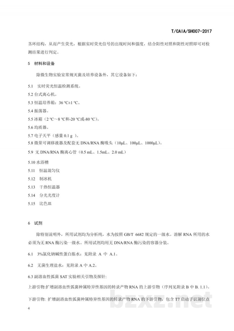 T/CAIA SH007-2017食品副溶血性弧菌实时荧光核酸恒温扩增 T/CAIA SH007-2017食品副溶血性弧菌实时荧光核酸恒温扩增
