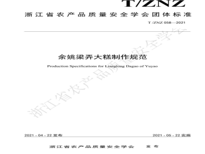 T/ZNZ 058-2021余姚梁弄大糕制作规范