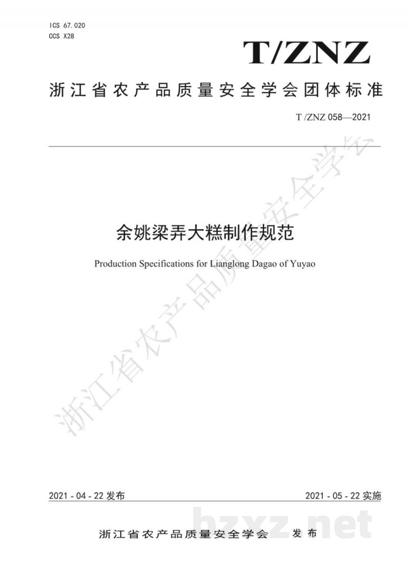 T/ZNZ 058-2021余姚梁弄大糕制作规范 T/ZNZ 058-2021余姚梁弄大糕制作规范