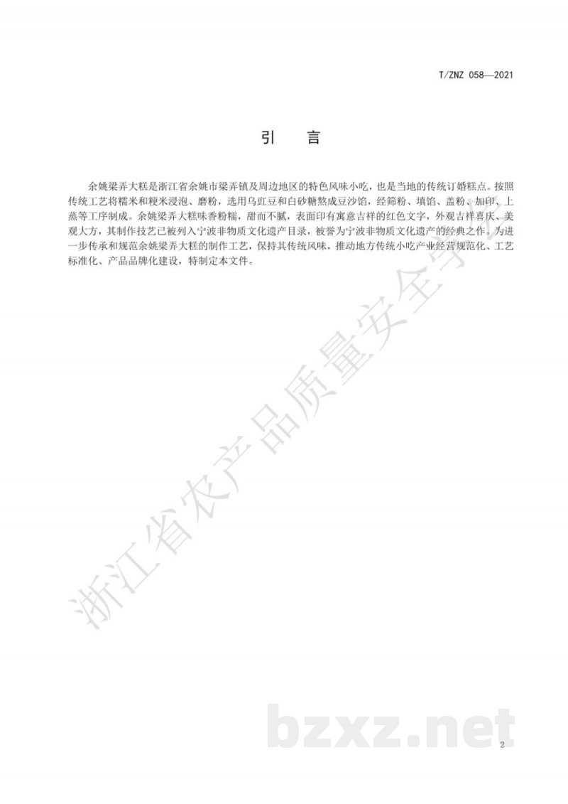 T/ZNZ 058-2021余姚梁弄大糕制作规范 T/ZNZ 058-2021余姚梁弄大糕制作规范