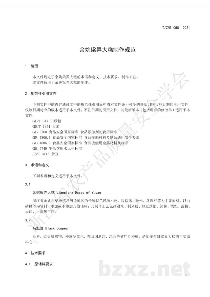 T/ZNZ 058-2021余姚梁弄大糕制作规范 T/ZNZ 058-2021余姚梁弄大糕制作规范