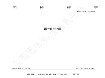 T/HZTSXH 001-2021霍州年馍