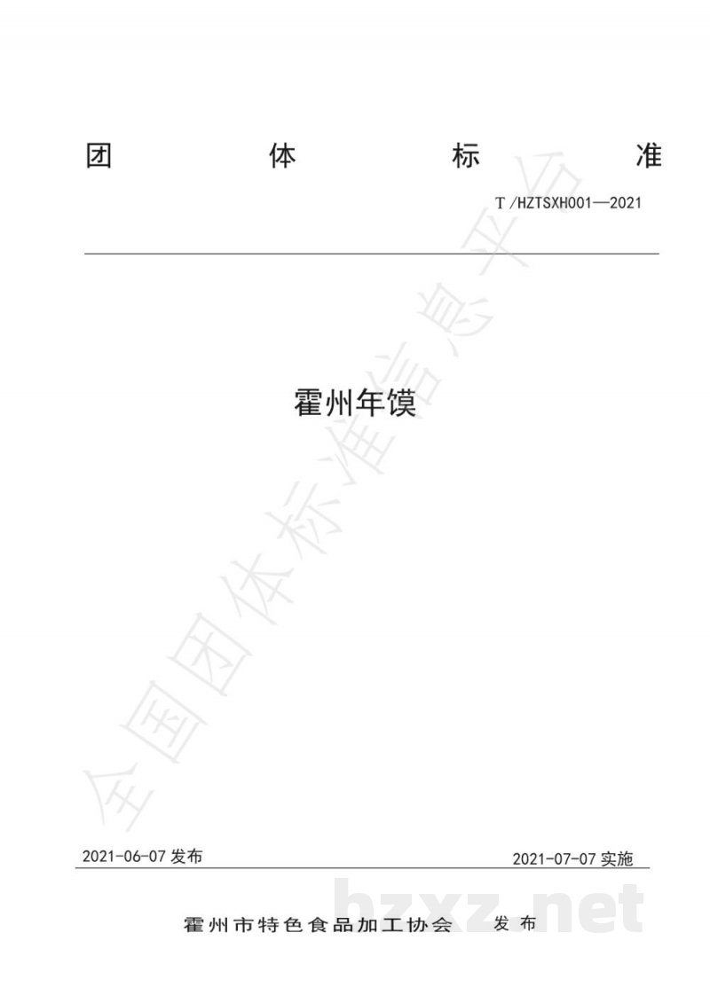 T/HZTSXH 001-2021霍州年馍 T/HZTSXH 001-2021霍州年馍