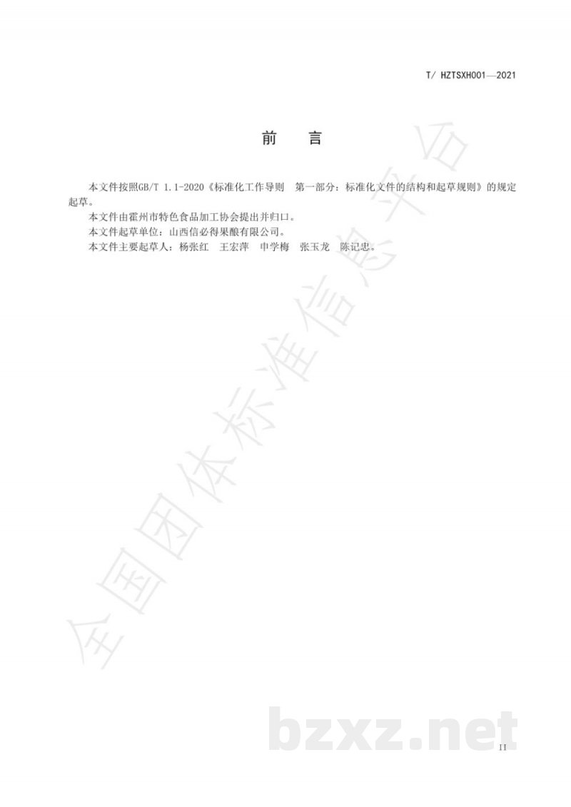 T/HZTSXH 001-2021霍州年馍 T/HZTSXH 001-2021霍州年馍