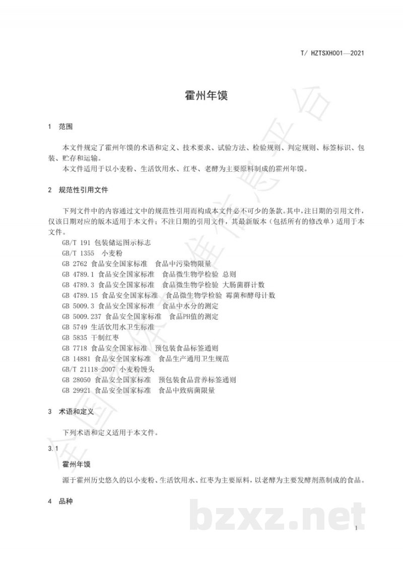 T/HZTSXH 001-2021霍州年馍 T/HZTSXH 001-2021霍州年馍