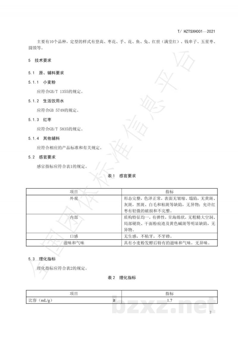 T/HZTSXH 001-2021霍州年馍 T/HZTSXH 001-2021霍州年馍