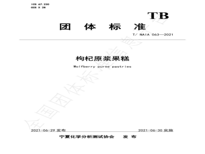 T/NAIA 063-2021枸杞原浆果糕