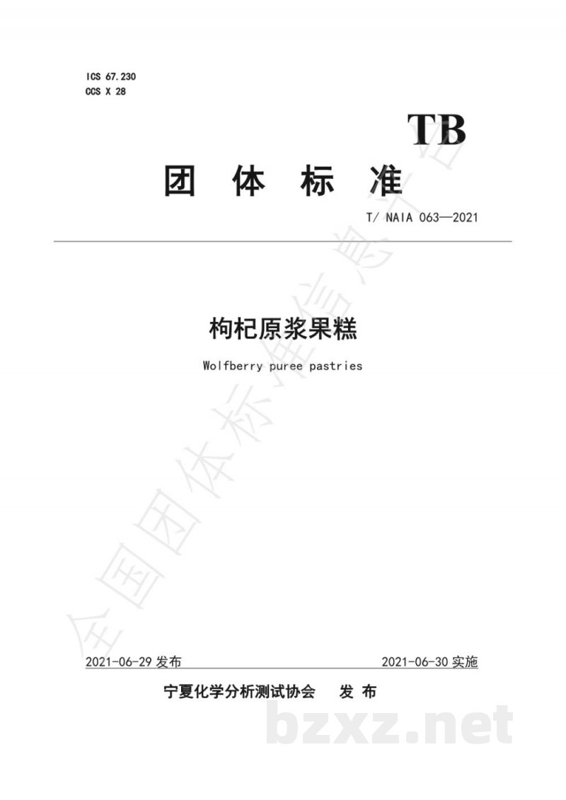T/NAIA 063-2021枸杞原浆果糕 T/NAIA 063-2021枸杞原浆果糕