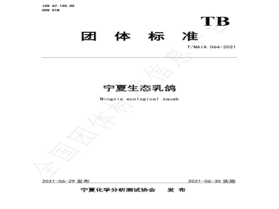 T/NAIA 064-2021宁夏生态乳鸽