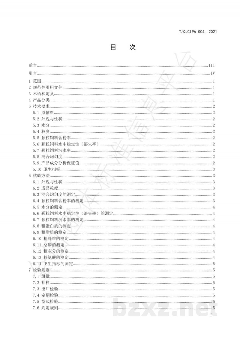 T/QJCIPA 004-2021小龙虾配合饲料 T/QJCIPA 004-2021小龙虾配合饲料
