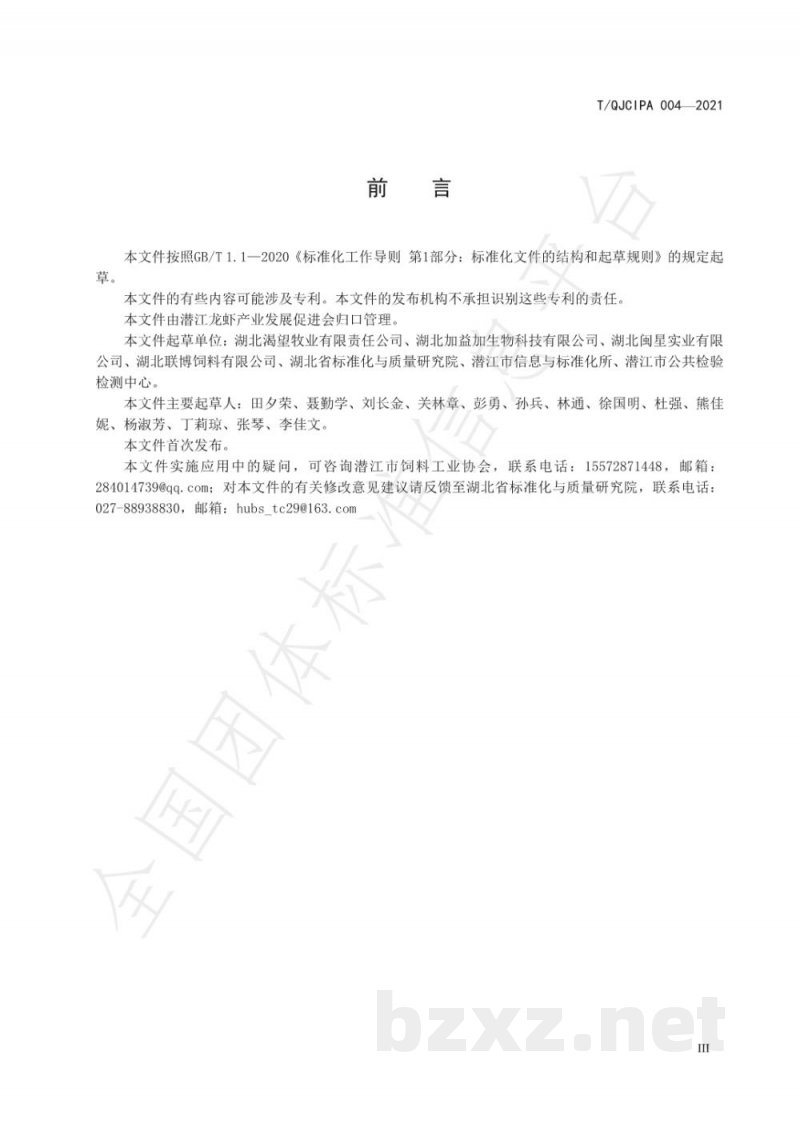 T/QJCIPA 004-2021小龙虾配合饲料 T/QJCIPA 004-2021小龙虾配合饲料