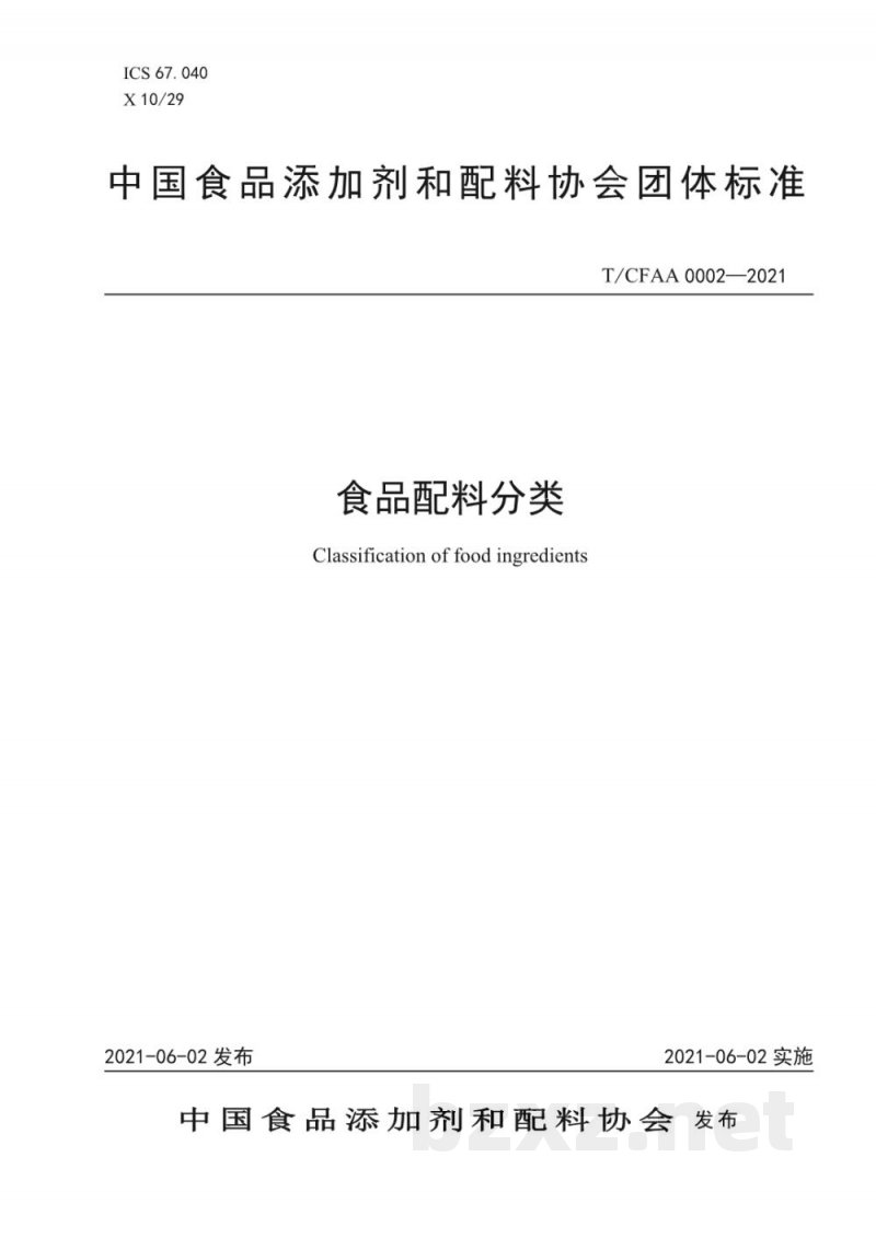 T/CFAA 0002-2021食品配料分类 T/CFAA 0002-2021食品配料分类