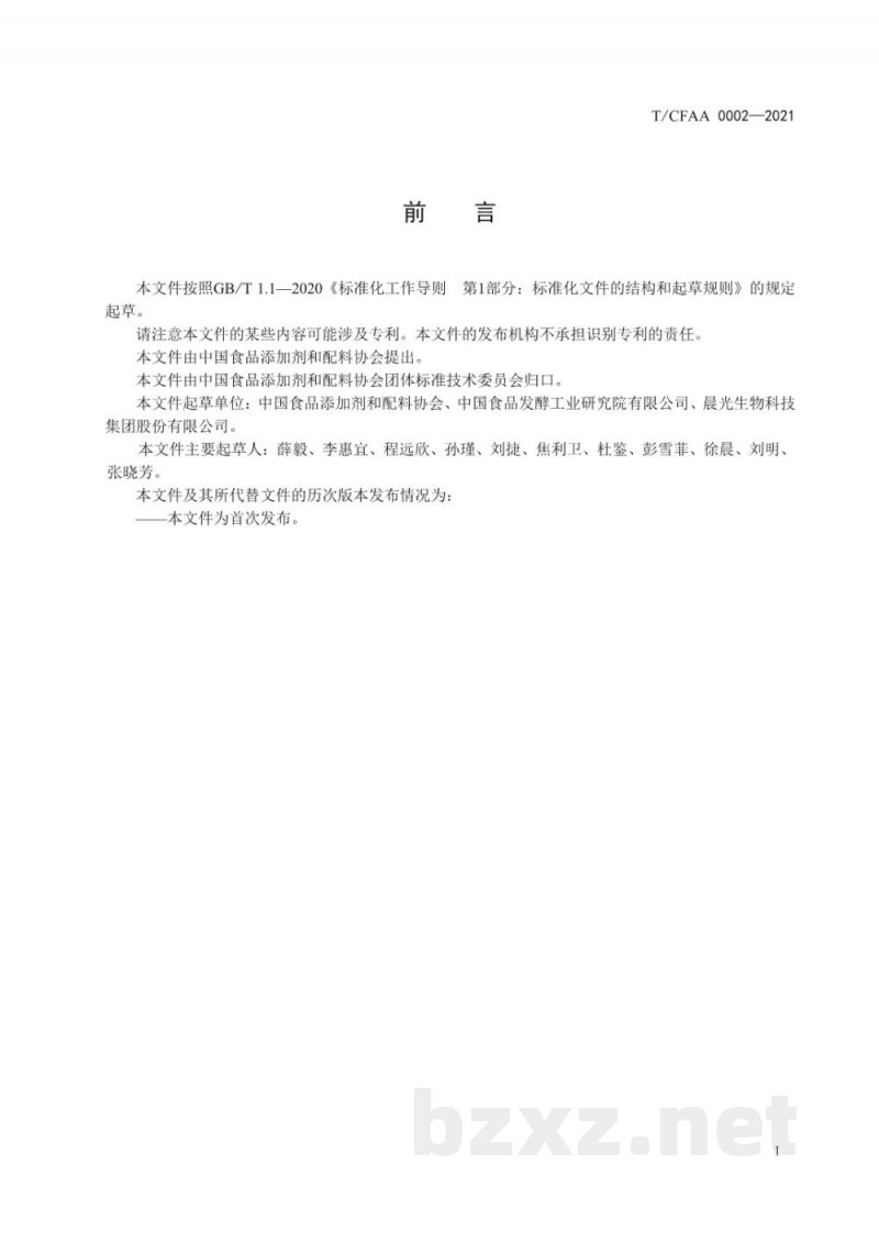 T/CFAA 0002-2021食品配料分类 T/CFAA 0002-2021食品配料分类