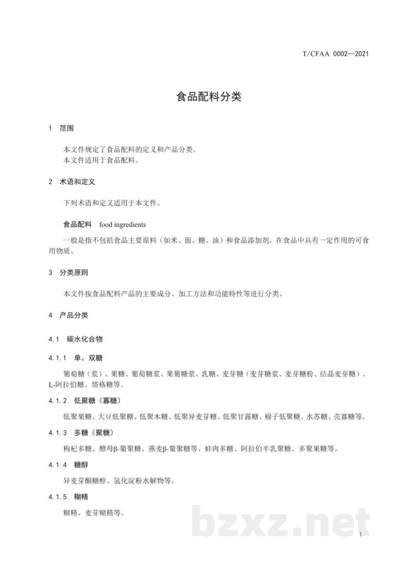 T/CFAA 0002-2021食品配料分类 T/CFAA 0002-2021食品配料分类