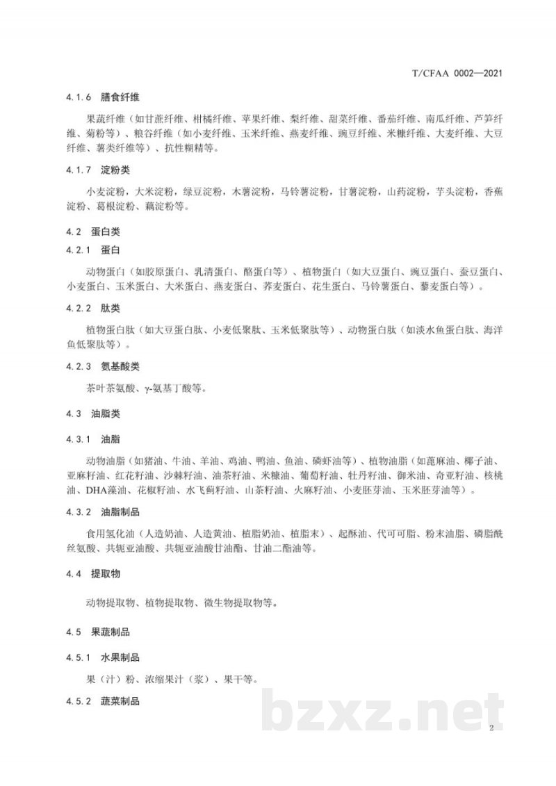 T/CFAA 0002-2021食品配料分类 T/CFAA 0002-2021食品配料分类