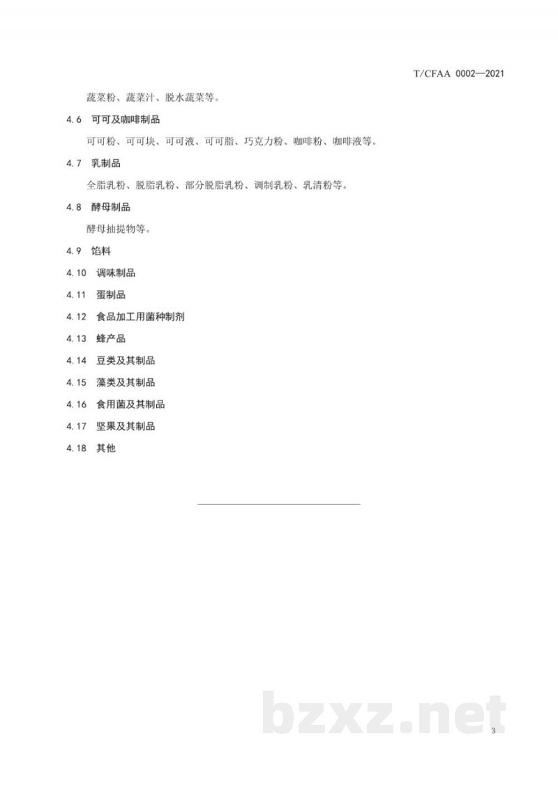 T/CFAA 0002-2021食品配料分类 T/CFAA 0002-2021食品配料分类