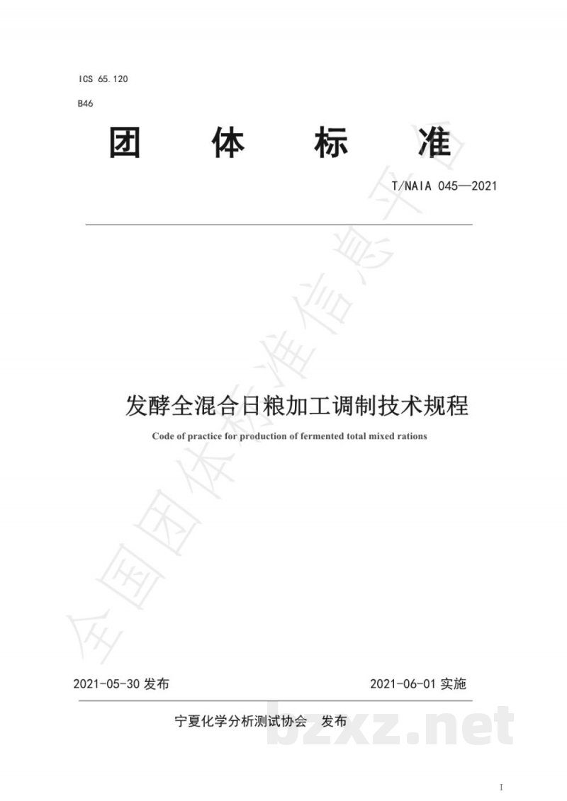 T/NAIA 045-2021发酵全混合日粮加工调制技术规程 T/NAIA 045-2021发酵全混合日粮加工调制技术规程
