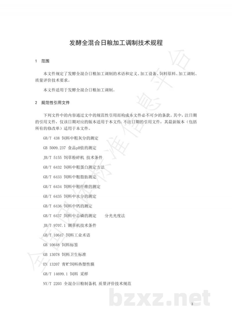 T/NAIA 045-2021发酵全混合日粮加工调制技术规程 T/NAIA 045-2021发酵全混合日粮加工调制技术规程