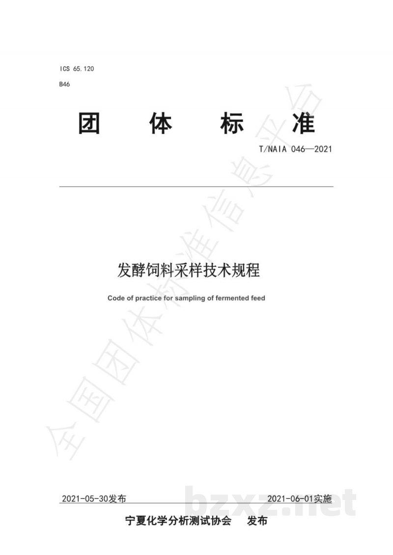 T/NAIA 046-2021发酵饲料采样技术规程 T/NAIA 046-2021发酵饲料采样技术规程