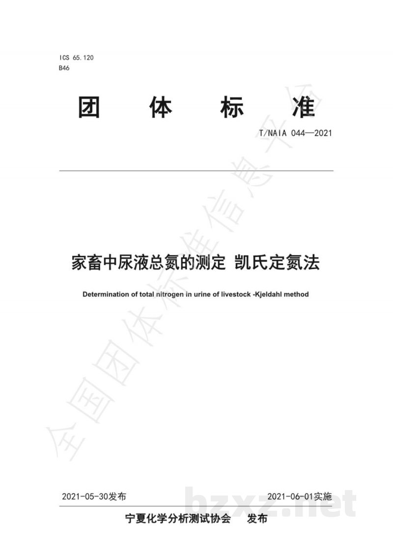 T/NAIA 044-2021家畜中尿液总氮的测定 凯氏定氮法 T/NAIA 044-2021家畜中尿液总氮的测定 凯氏定氮法