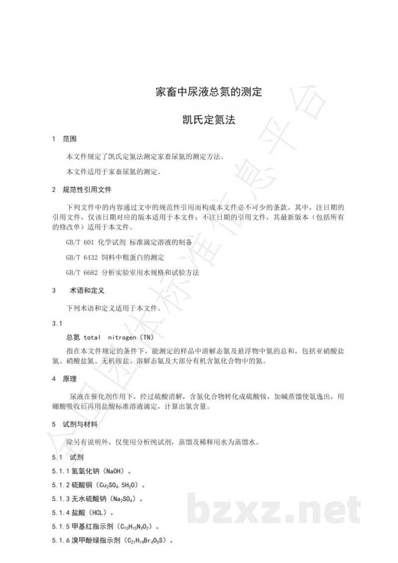 T/NAIA 044-2021家畜中尿液总氮的测定 凯氏定氮法 T/NAIA 044-2021家畜中尿液总氮的测定 凯氏定氮法