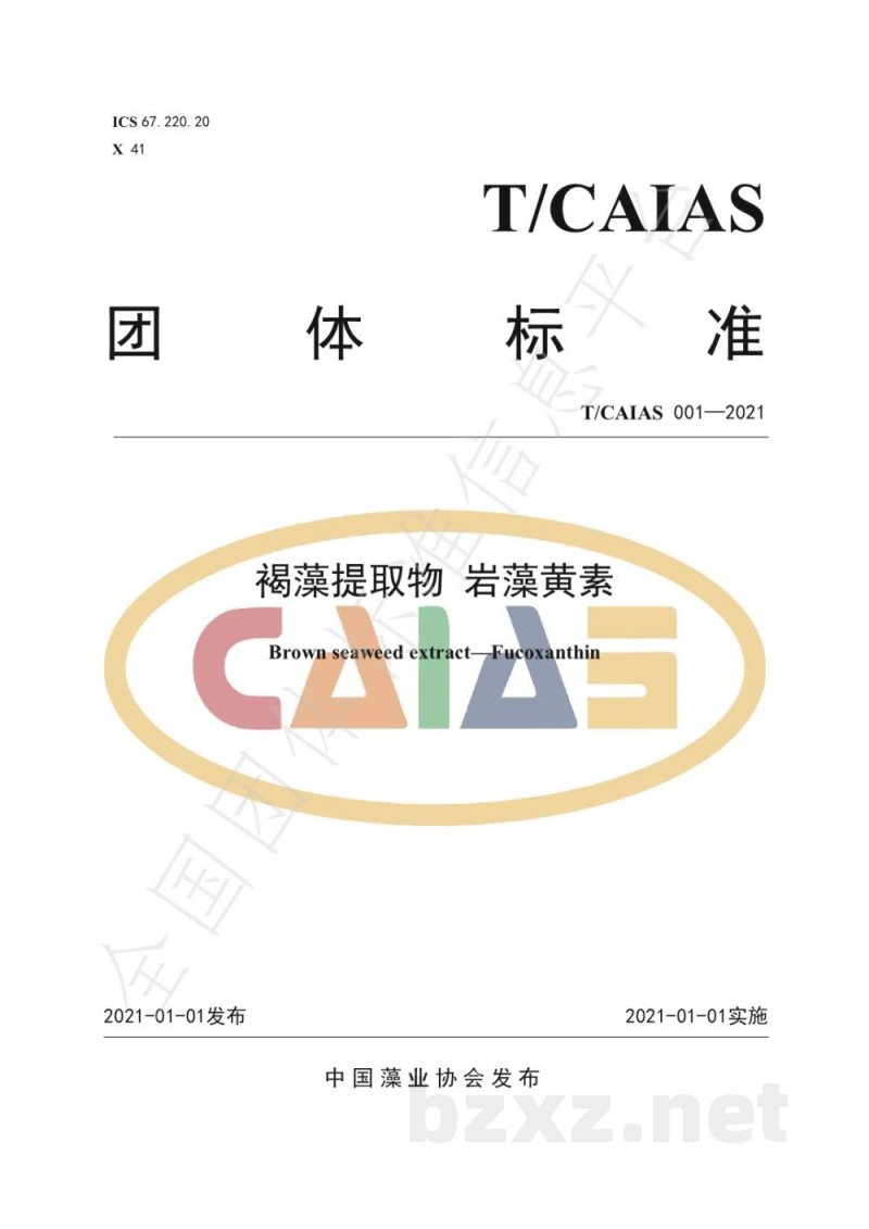 T/CAIAS 001-2021褐藻提取物 岩藻黄素 T/CAIAS 001-2021褐藻提取物 岩藻黄素