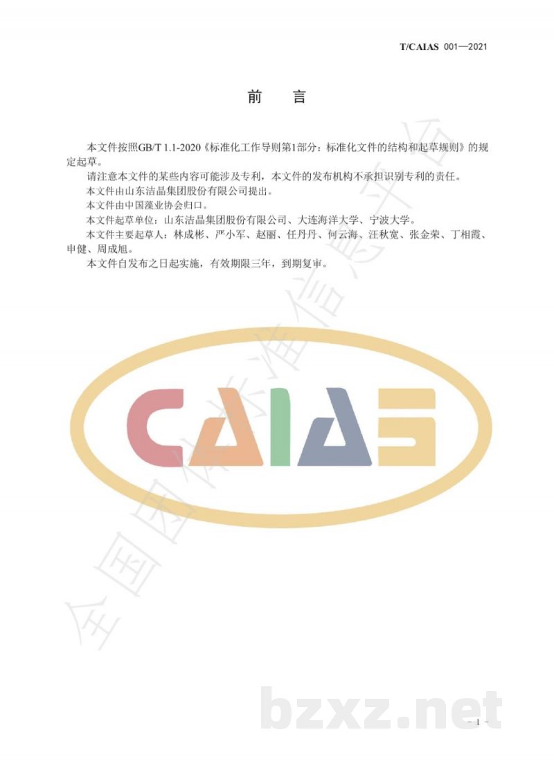 T/CAIAS 001-2021褐藻提取物 岩藻黄素 T/CAIAS 001-2021褐藻提取物 岩藻黄素