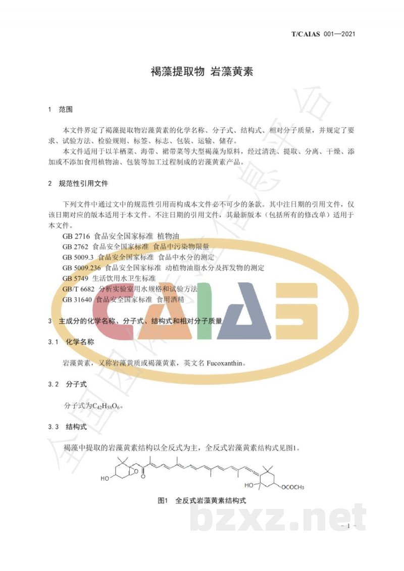 T/CAIAS 001-2021褐藻提取物 岩藻黄素 T/CAIAS 001-2021褐藻提取物 岩藻黄素