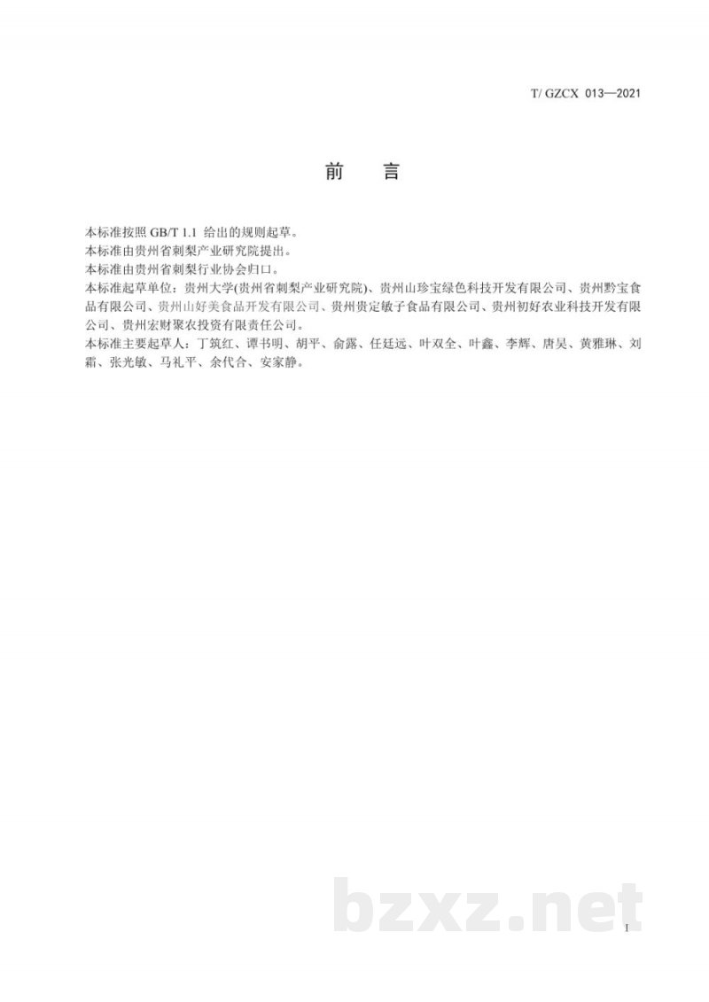 T/GZCX 013-2021刺梨果糕 T/GZCX 013-2021刺梨果糕