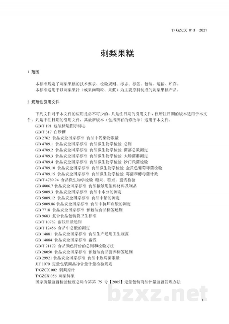 T/GZCX 013-2021刺梨果糕 T/GZCX 013-2021刺梨果糕