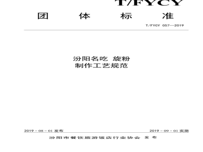 T/FYCY 057-2019汾阳名吃  旋粉制作工艺规范