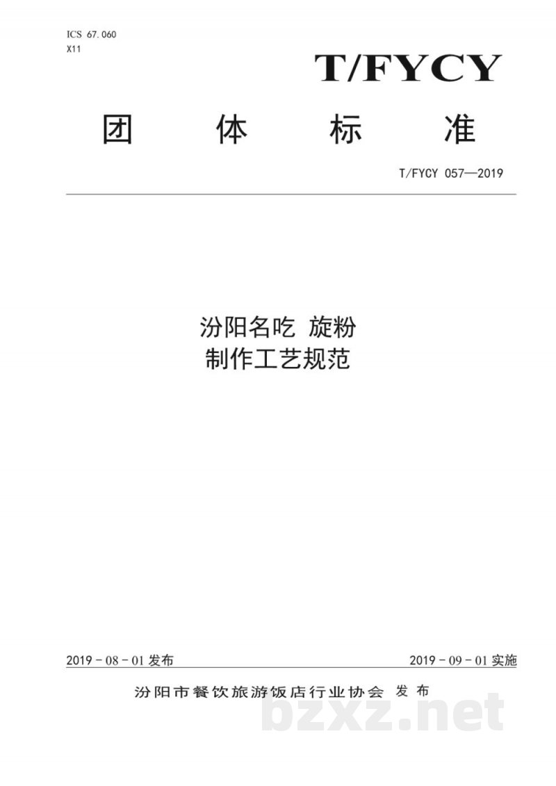 T/FYCY 057-2019汾阳名吃 旋粉制作工艺规范 T/FYCY 057-2019汾阳名吃 旋粉制作工艺规范