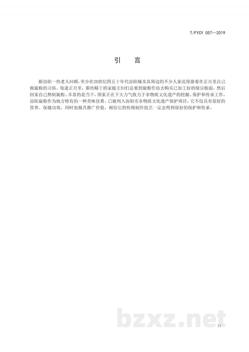 T/FYCY 057-2019汾阳名吃 旋粉制作工艺规范 T/FYCY 057-2019汾阳名吃 旋粉制作工艺规范